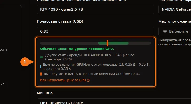 Шкала цен в форме объявления GPUFlow: типичная цена для RTX 4090 и заработок после комиссии