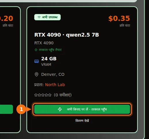 qwen2.5 7B चलाने वाले RTX 4090 का GPUFlow मार्केटप्लेस कार्ड, जिसमें 24 GB VRAM, $0.35 प्रति घंटा और अभी किराए पर लें बटन दिख रहा है