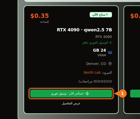 بطاقة في سوق GPUFlow لوحدة RTX 4090 تقدّم qwen2.5 7B، وتعرض 24 GB من VRAM وسعر $0.35 في الساعة وزر استأجر الآن