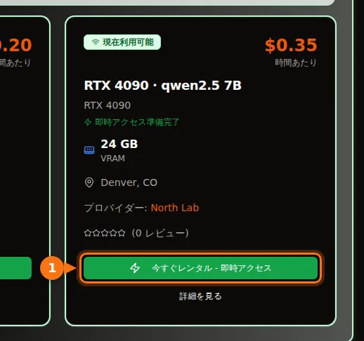 qwen2.5 7B を提供する RTX 4090 の GPUFlow マーケットプレイスのカード。VRAM 24 GB、1 時間 $0.35、「今すぐレンタル」ボタンが表示されている